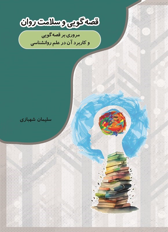 تصویر جلد کتاب قصه گویی و سلامت روان