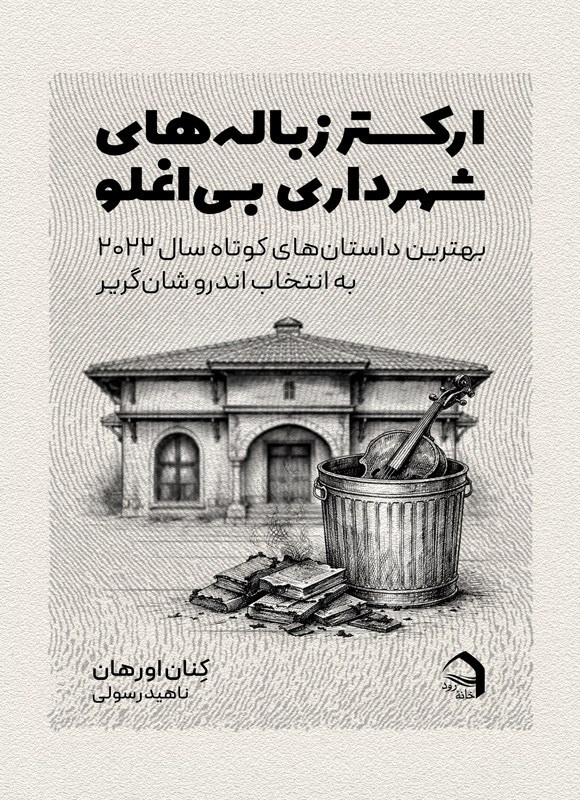 تصویر جلد کتاب ارکستر زباله های شهرداری بی اغلو