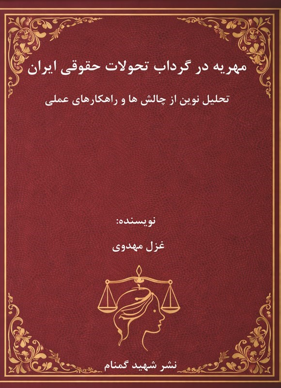 تصویر جلد کتاب مهریه در گرداب تحولات حقوقی ایران