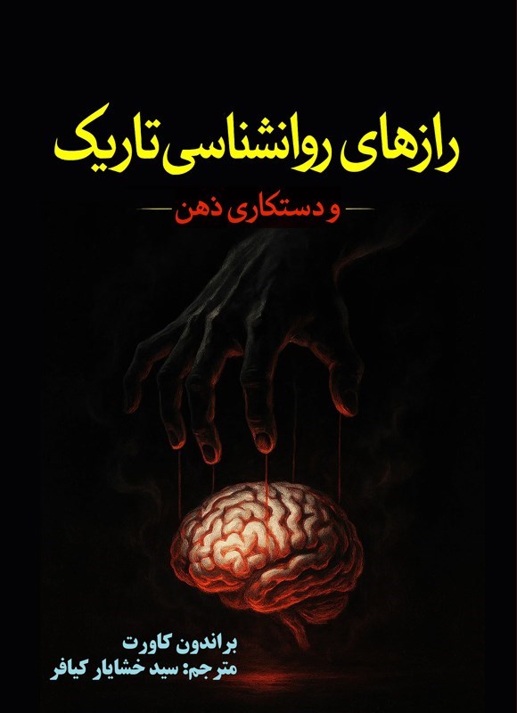 تصویر جلد کتاب رازهای روانشناسی تاریک و دستکاری ذهن