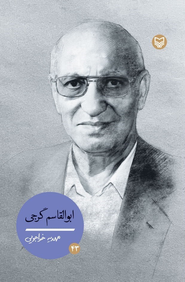 تصویر جلد کتاب ابوالقاسم گرجی