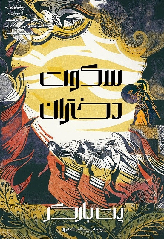 تصویر جلد کتاب سکوت دختران