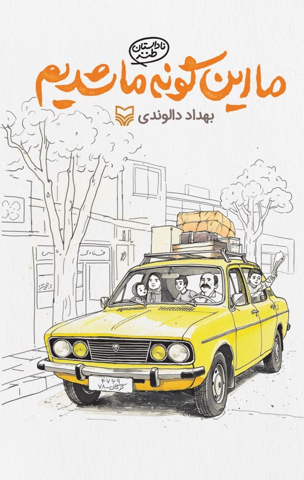 تصویر جلد کتاب ما این گونه ما شدیم