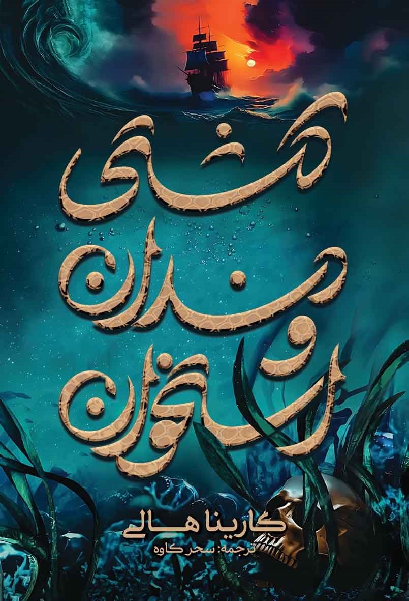 تصویر جلد کتاب کشتی دندان و استخوان