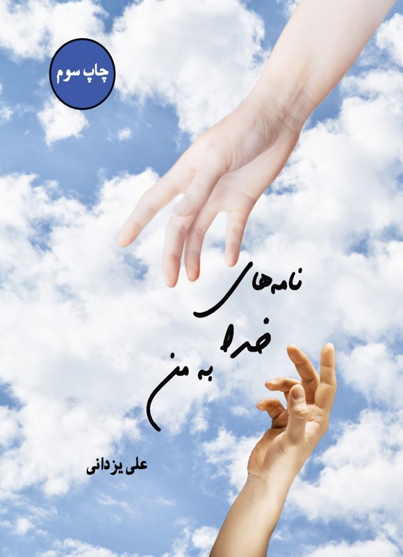 تصویر جلد کتاب نامه های خدا به من