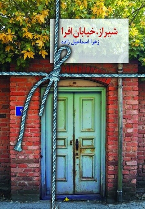 تصویر جلد کتاب شیراز، خیابان افرا
