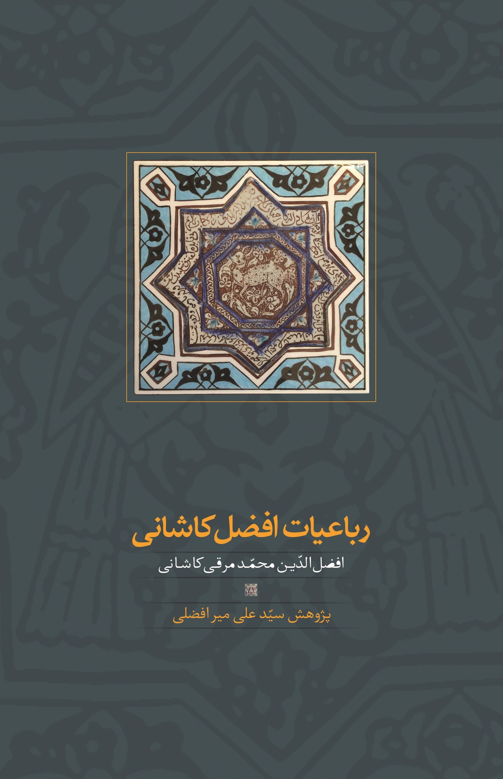 تصویر جلد کتاب رباعیات افضل کاشانی