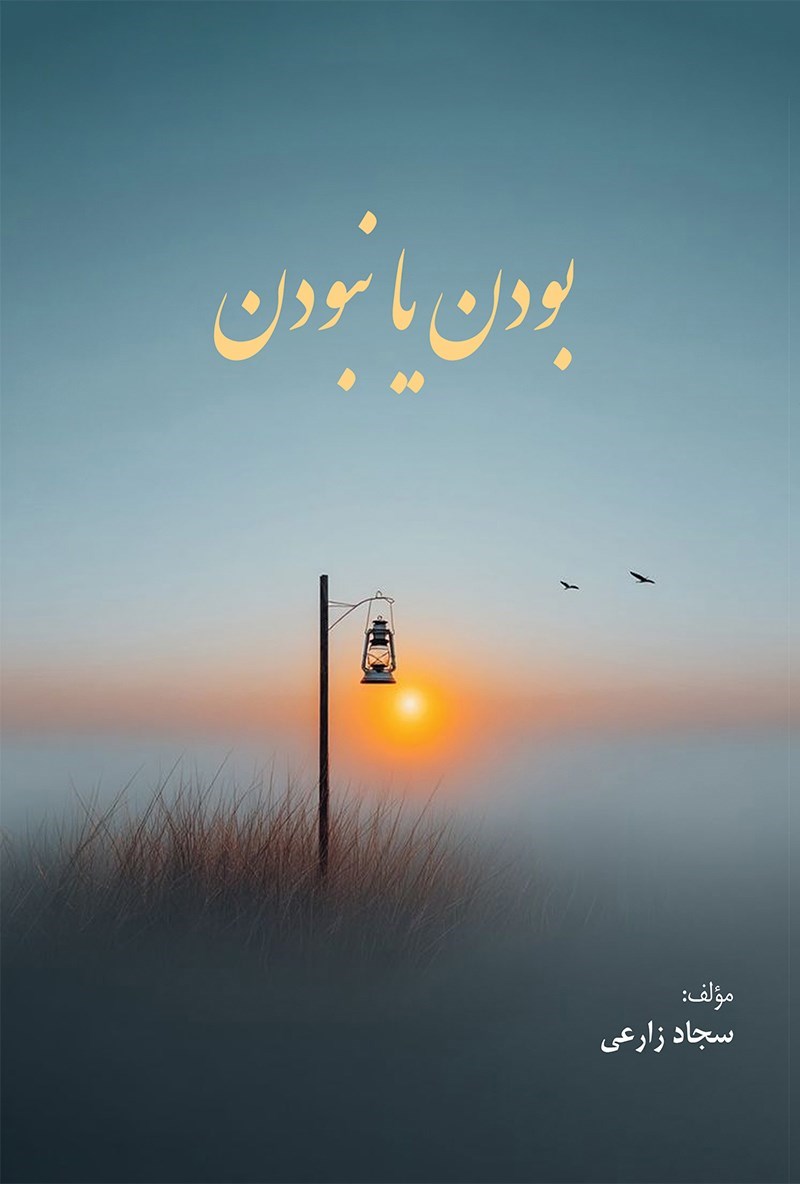 تصویر جلد کتاب بودن یا نبودن