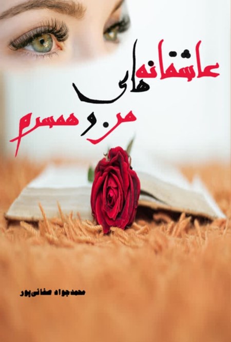 تصویر جلد کتاب عاشقانه های من و همسرم