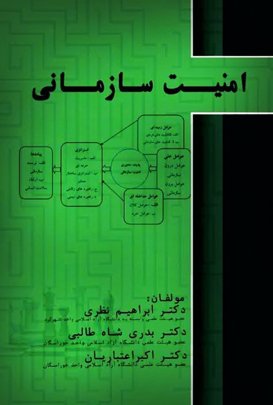 تصویر جلد کتاب امنیت سازمانی