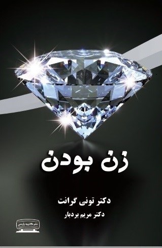 تصویر جلد کتاب زن بودن