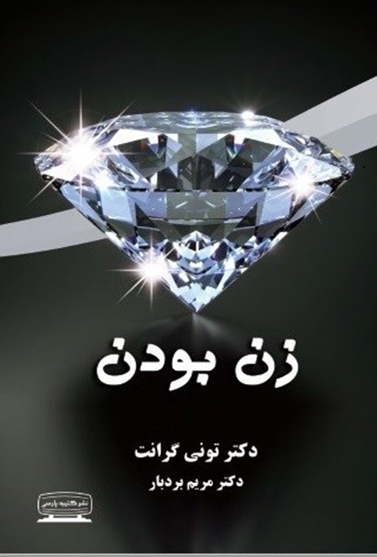 تصویر جلد کتاب زن بودن