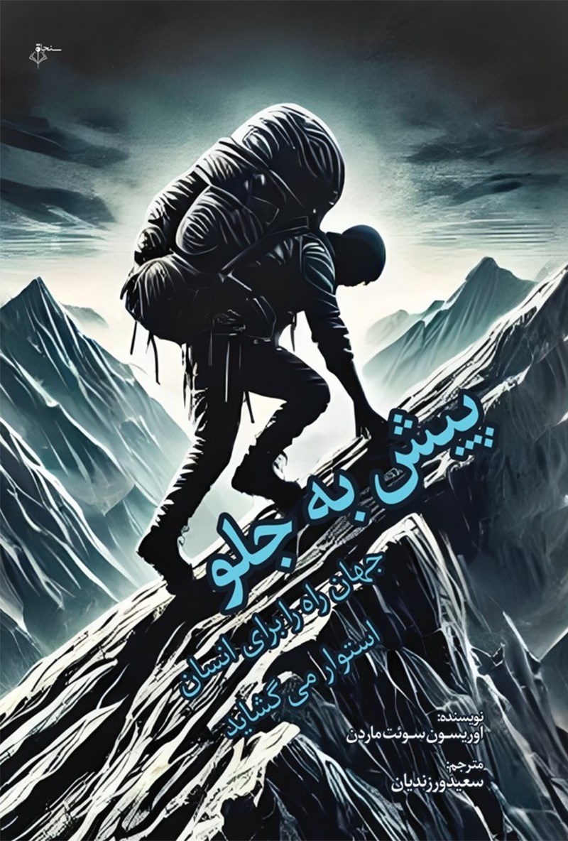 تصویر جلد کتاب پیش به جلو