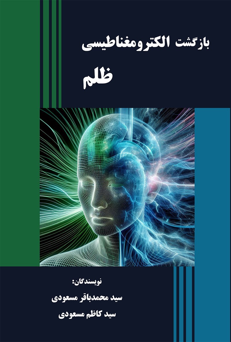 تصویر جلد کتاب بازگشت الکترومغناطیسی ظلم