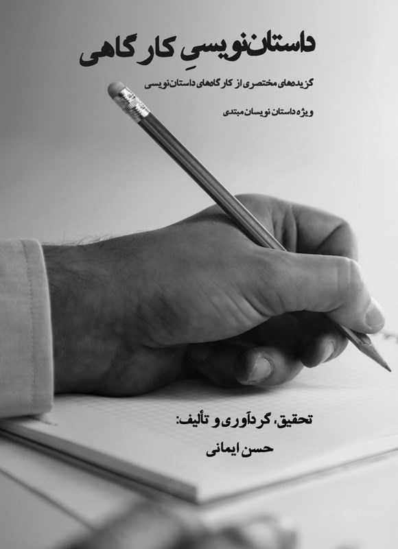 تصویر جلد کتاب داستان نویسی کارگاهی