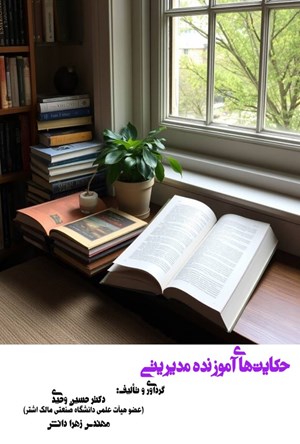 تصویر جلد کتاب حکایت های آموزنده مدیریتی