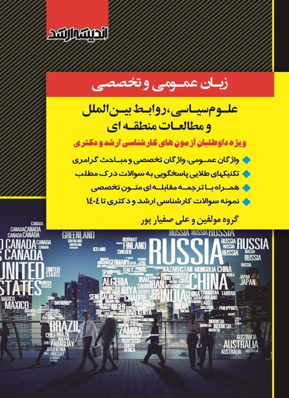 تصویر جلد کتاب زبان عمومی و تخصصی علوم سیاسی، روابط بین الملل و مطالعات منطقه ای