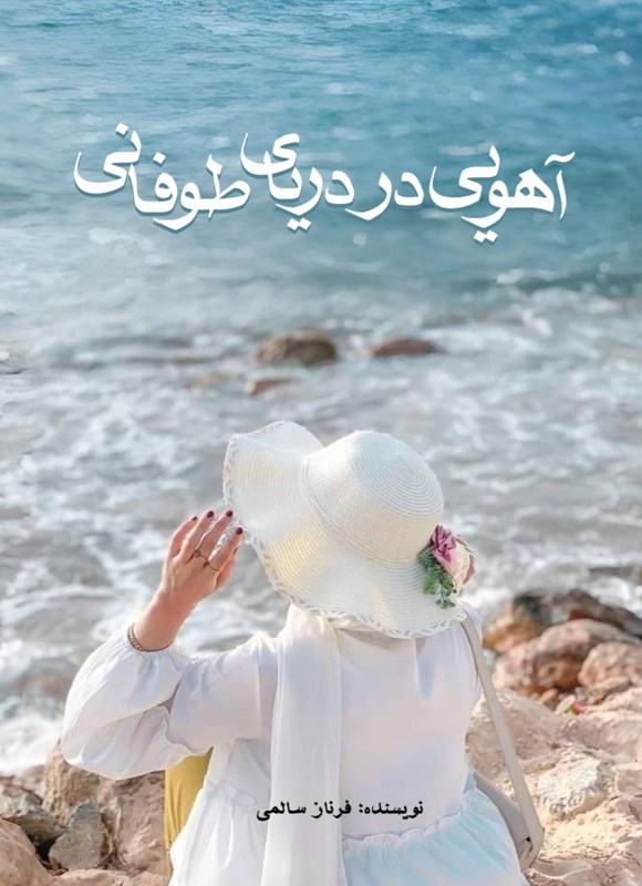 تصویر جلد کتاب آهویی در دریای طوفانی