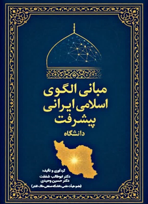 تصویر جلد کتاب مبانی الگوی اسلامی ایرانی پیشرفت دانشگاه