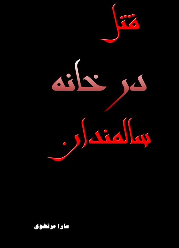 تصویر جلد کتاب قتل در خانه سالمندان