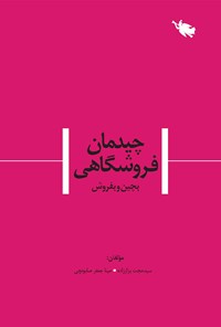 تصویر جلد کتاب چیدمان فروشگاهی