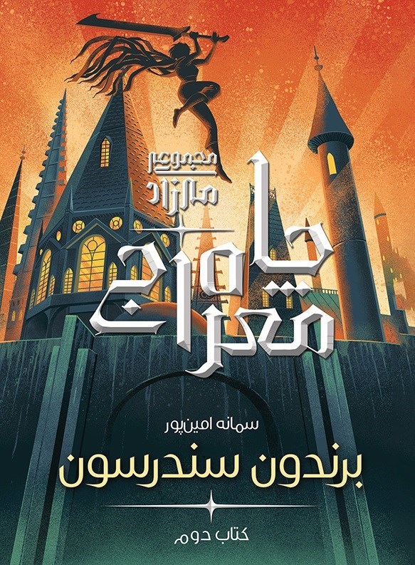 تصویر جلد کتاب مه زاد (کتاب دوم، چاه معراج)
