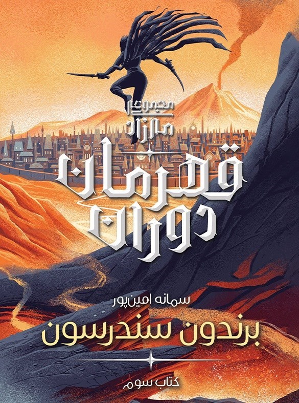 تصویر جلد کتاب مه زاد (کتاب سوم، قهرمان دوران)