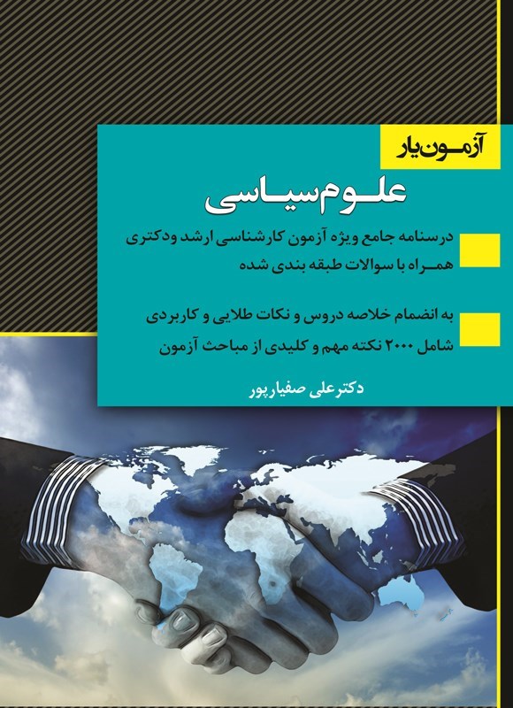 تصویر جلد کتاب آزمون یار علوم سیاسی