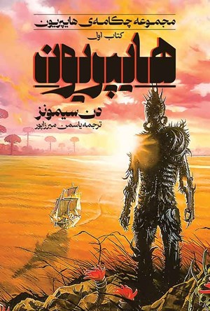 تصویر جلد کتاب چکامه هایپریون (کتاب اول، هایپریون)