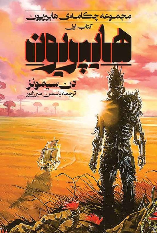 تصویر جلد کتاب چکامه هایپریون (کتاب اول، هایپریون)