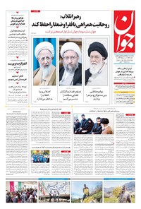 تصویر جلد کتاب جوان - شنبه ۰۷ بهمن ۱۳۹۶