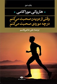 تصویر جلد کتاب وقتی از دویدن صحبت می‌کنم در چه موردی صحبت می‌کنم