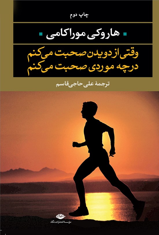تصویر جلد کتاب وقتی از دویدن صحبت میکنم در چه موردی صحبت میکنم