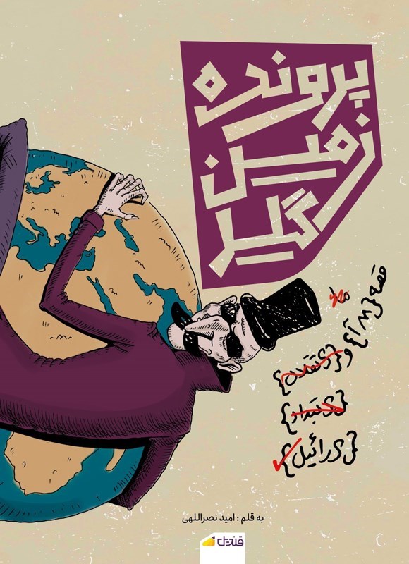 تصویر جلد کتاب پرونده زمین گیر