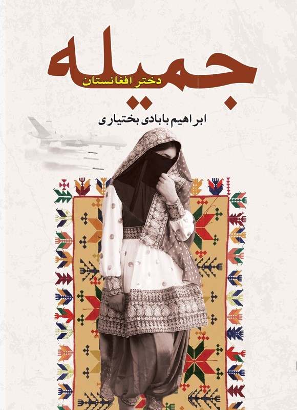 تصویر جلد کتاب جمیله