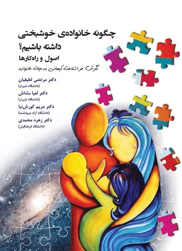 تصویر جلد کتاب چگونه خانواده خوشبختی داشته باشیم؟
