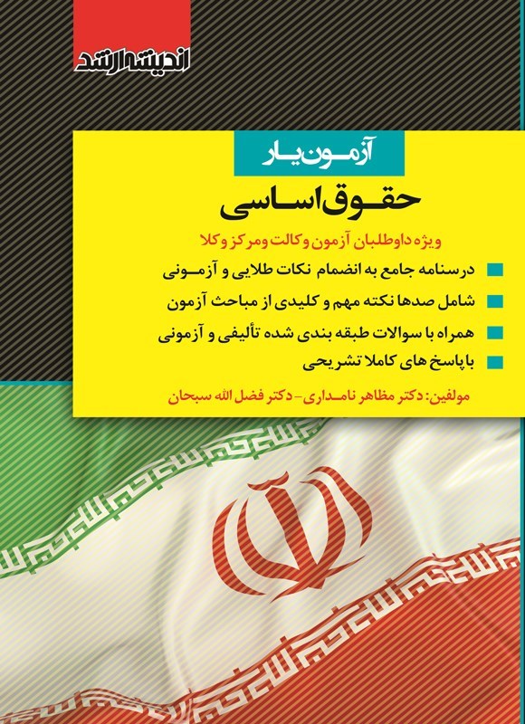 تصویر جلد کتاب آزمون یار حقوق اساسی