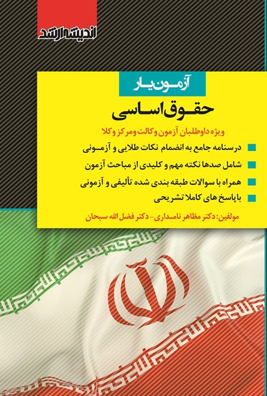 تصویر جلد کتاب آزمون یار حقوق اساسی