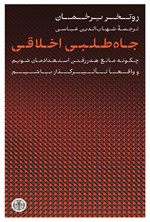تصویر جلد کتاب جاه طلبی اخلاقی
