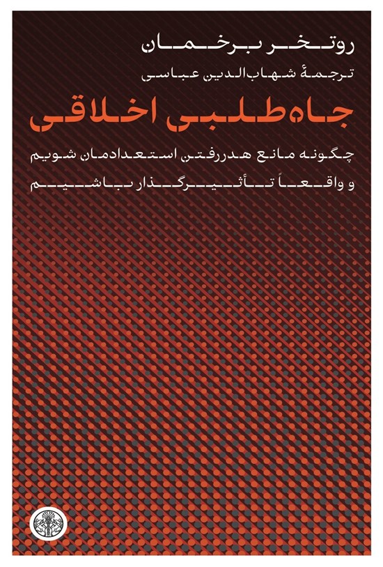 تصویر جلد کتاب جاه طلبی اخلاقی