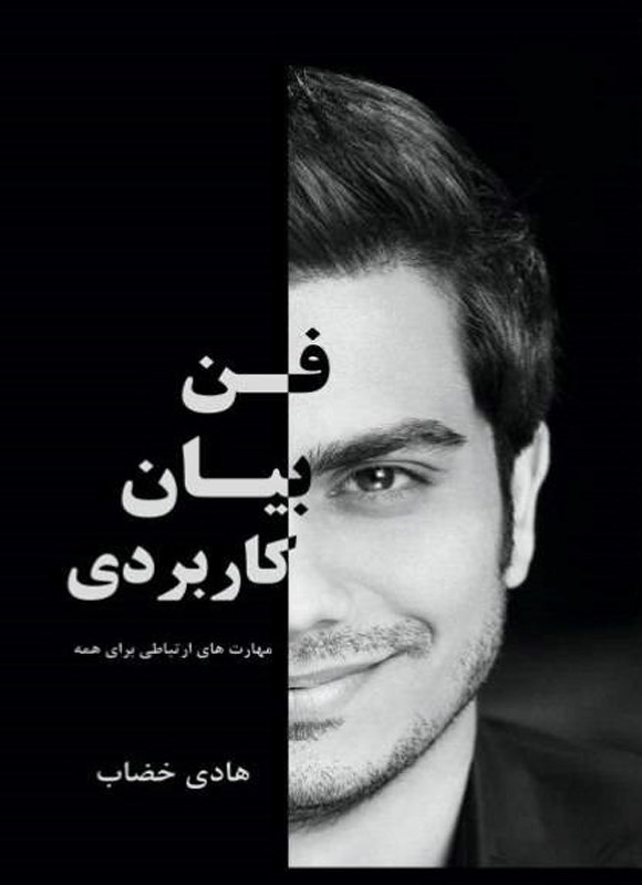تصویر جلد کتاب فن بیان کاربردی