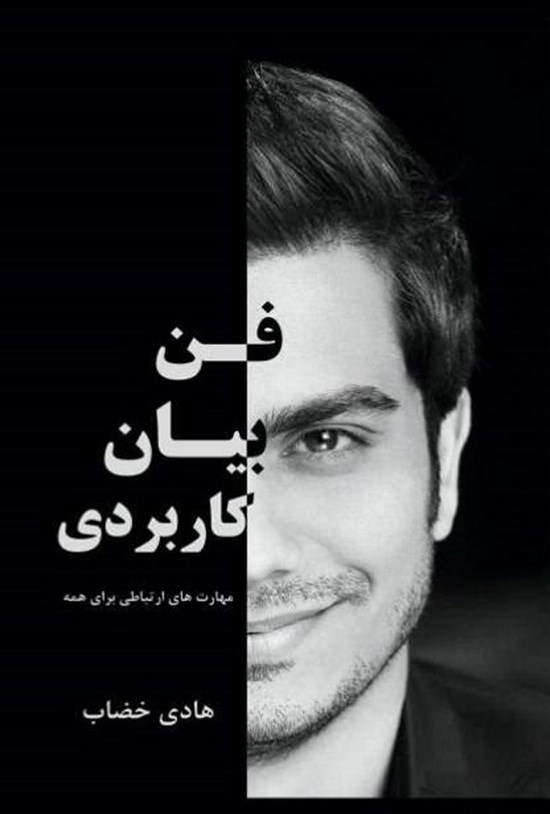 تصویر جلد کتاب فن بیان کاربردی