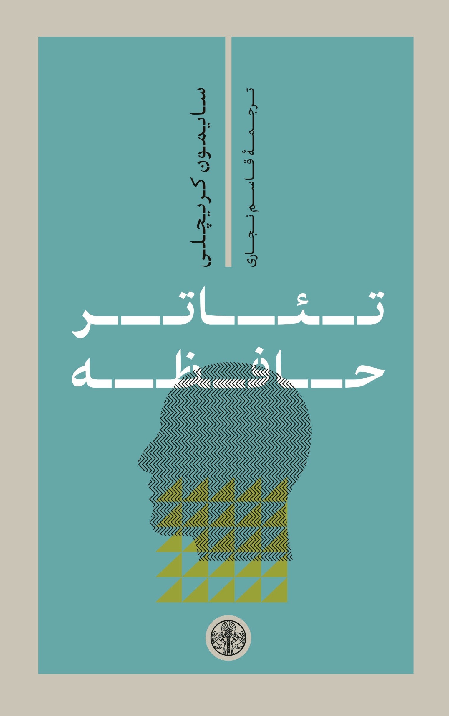 تصویر جلد کتاب تئاتر حافظه