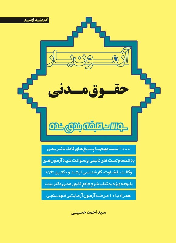 تصویر جلد کتاب آزمون یار حقوق مدنی