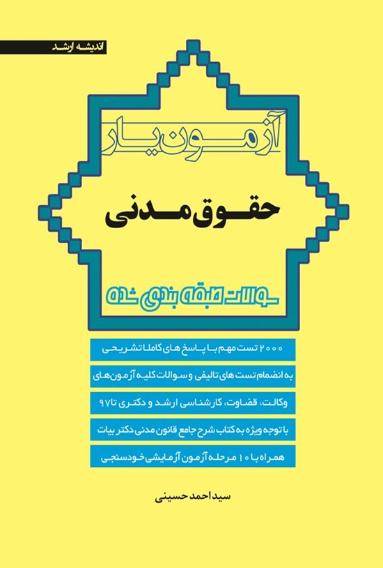 تصویر جلد کتاب آزمون یار حقوق مدنی