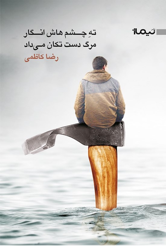 تصویر جلد کتاب ته چشمهاش انگار مرگ دست تکان میداد
