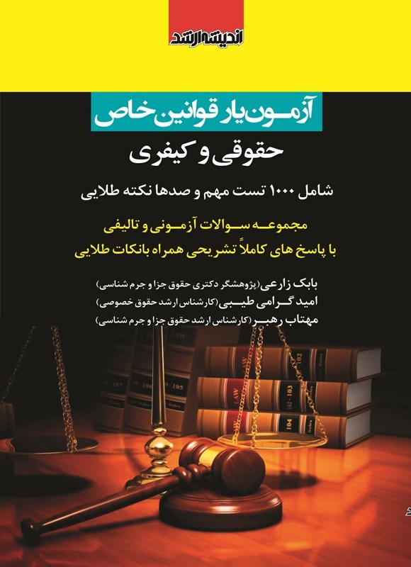 تصویر جلد کتاب آزمون یار قوانین خاص حقوقی و کیفری