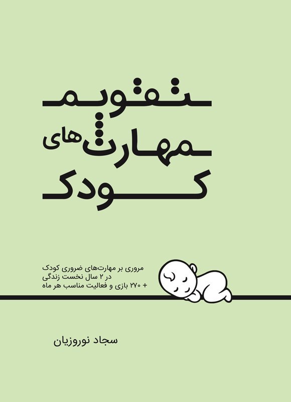 تصویر جلد کتاب تقویم مهارت های کودک