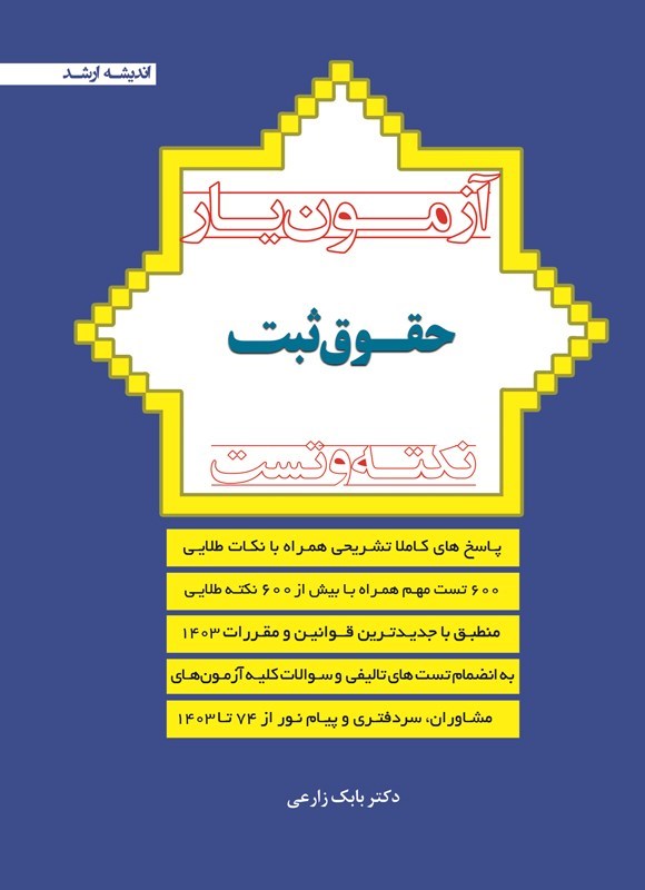 تصویر جلد کتاب آزمون یار حقوق ثبت