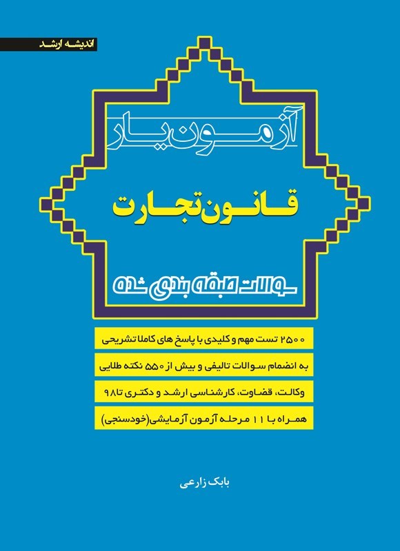 تصویر جلد کتاب آزمون یار قانون تجارت